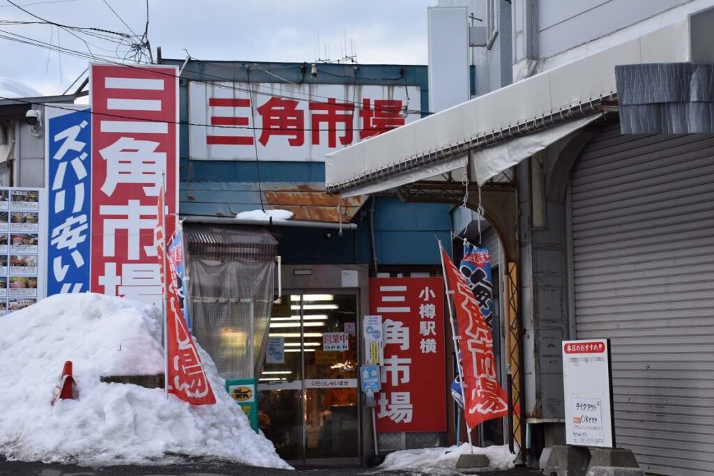 小樽の三角市場の外観