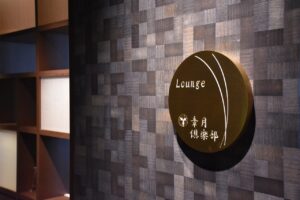 章月グランドホテルのラウンジ