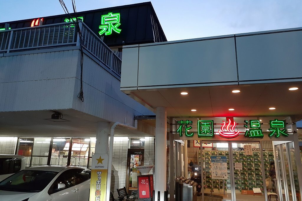 函館の花園温泉の外観