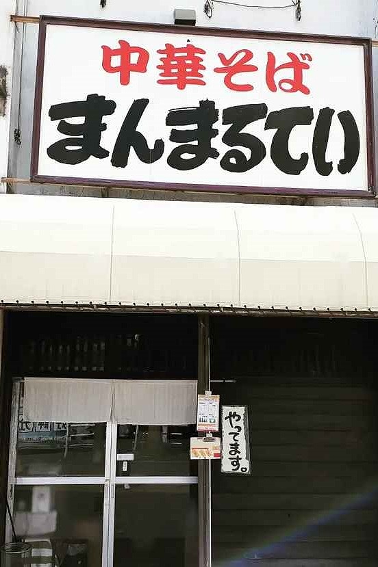 まんまるていの店舗外観