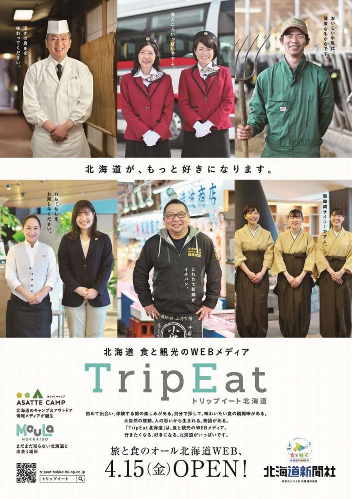 トリップイート北海道のＰＲポスター