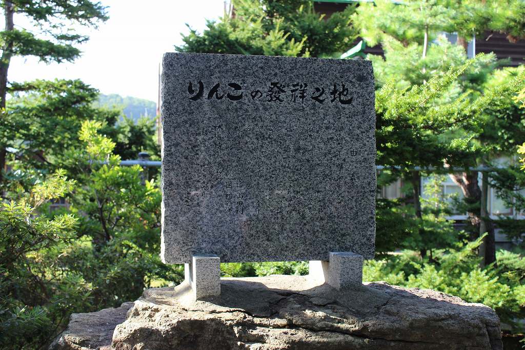 「りんごの発祥之地」と刻まれた碑