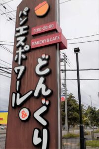 パンエスポワール＆どんぐりの看板