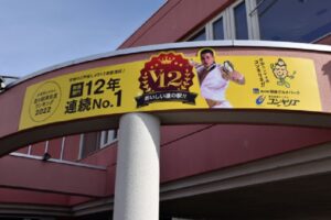 道の駅　食事メニュー部門＊「コンキリエ」１位　１２年連続＊日帰り客取り込む