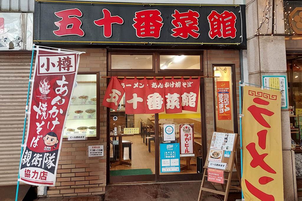 五十番菜館の店舗外観