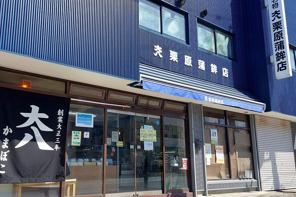 大八栗原蒲鉾店本店の店舗外観