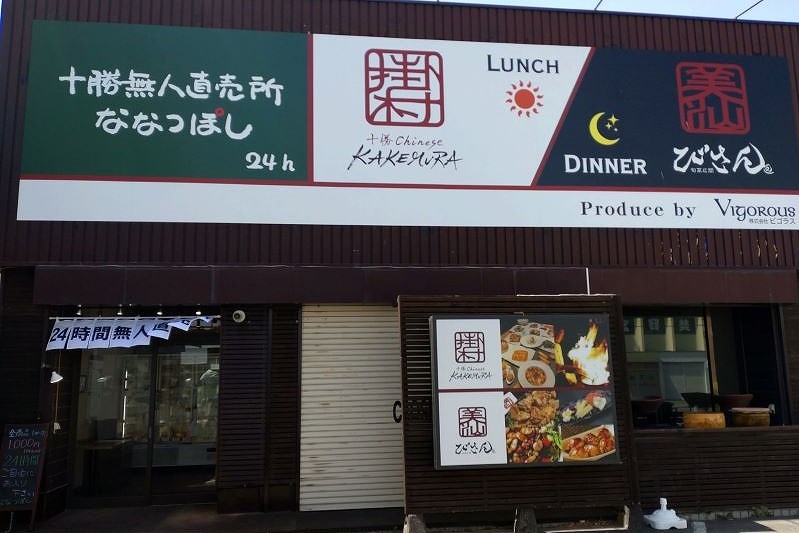 十勝無人直売所ななつぽしの外観