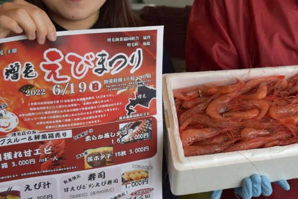 当日水揚げ　甘エビ箱売り＊増毛で１９日「まつり」＊遠藤水産でドライブスルー＊町に再びにぎわいを
