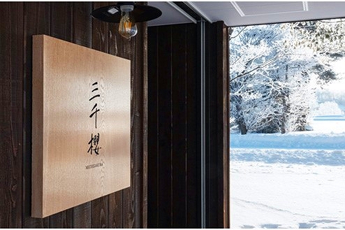 岐阜県から東川町に移転した三千櫻酒造の看板