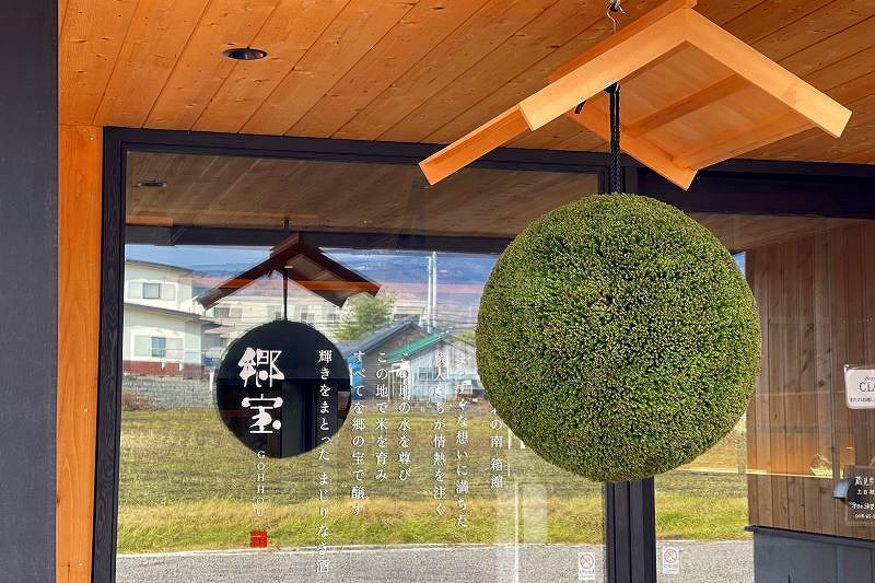 道南で３５年ぶりに誕生した箱館酒造の外観と軒先に下がる杉玉