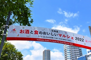 北海道お酒と食のおいしいマルシェ最終日レポート〈山﨑編集長☆発〉