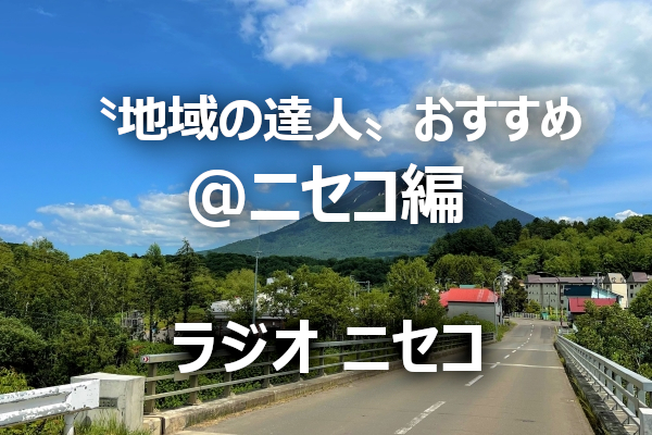 北海道･ニセコを楽しむ！おすすめスポット５選～〝地域の達人〟が教える｢とっておき｣～地域ＦＭ発⑩