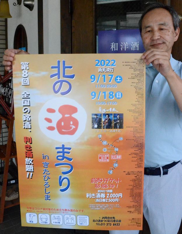 ３年ぶりに開催する「北の酒まつり　ｉｎ　きたひろしま」のポスター