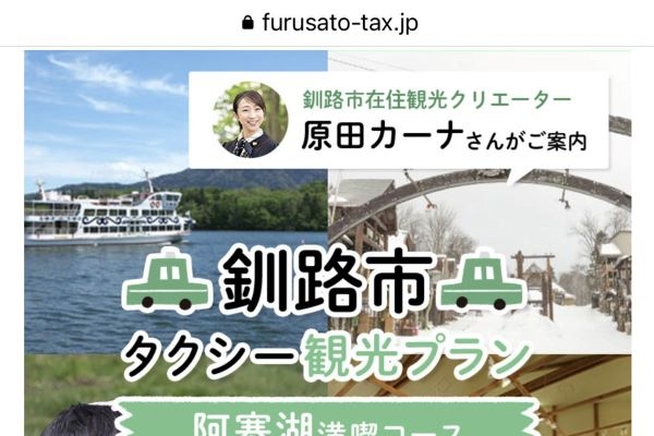 タクシー観光　返礼品に＊釧路市　コロナ後見据え「体験型」強化＊市内のクリエーターがガイド