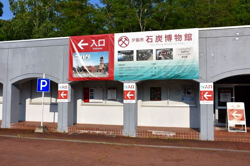 石炭博物館の駐車場と入口案内看板