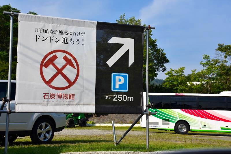 石炭博物館の看板