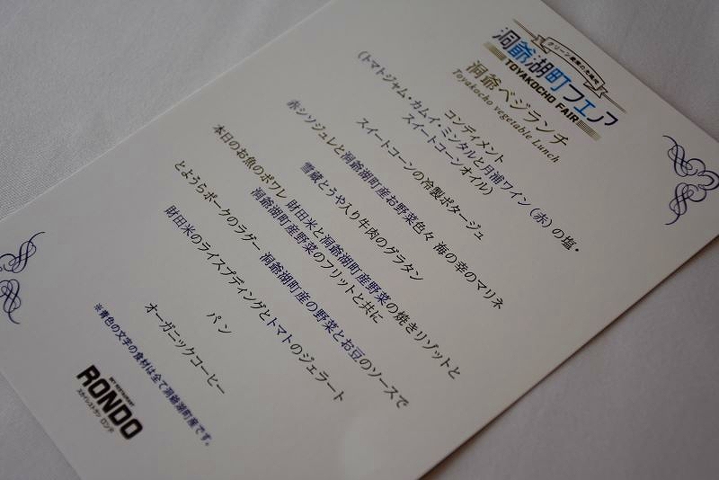 洞爺湖町フェアの洋食ランチのメニュー表