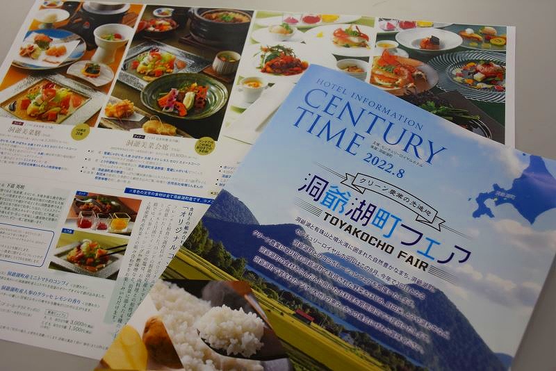 洞爺湖町フェアのパンフレット