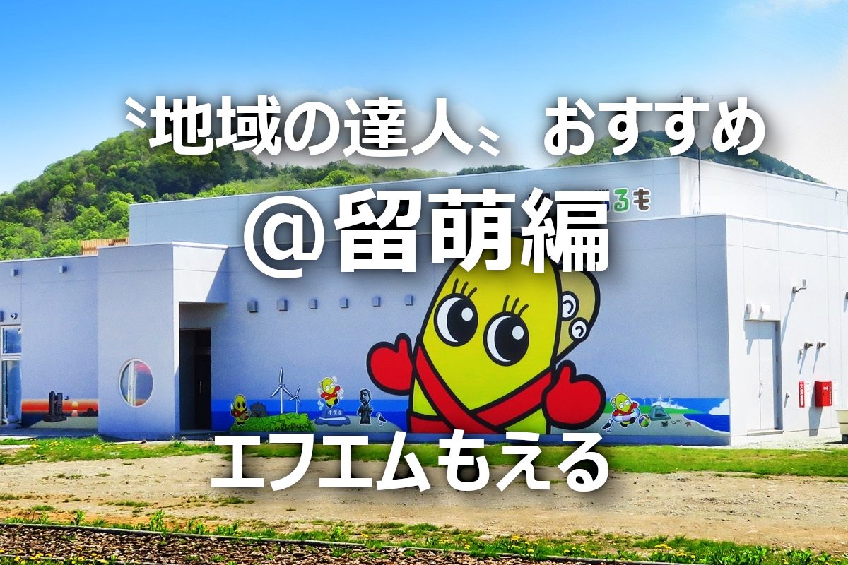 北海道・留萌を楽しむ！おすすめスポット５選～〝地域の達人〟が教える「とっておき」～地域ＦＭ発⑫