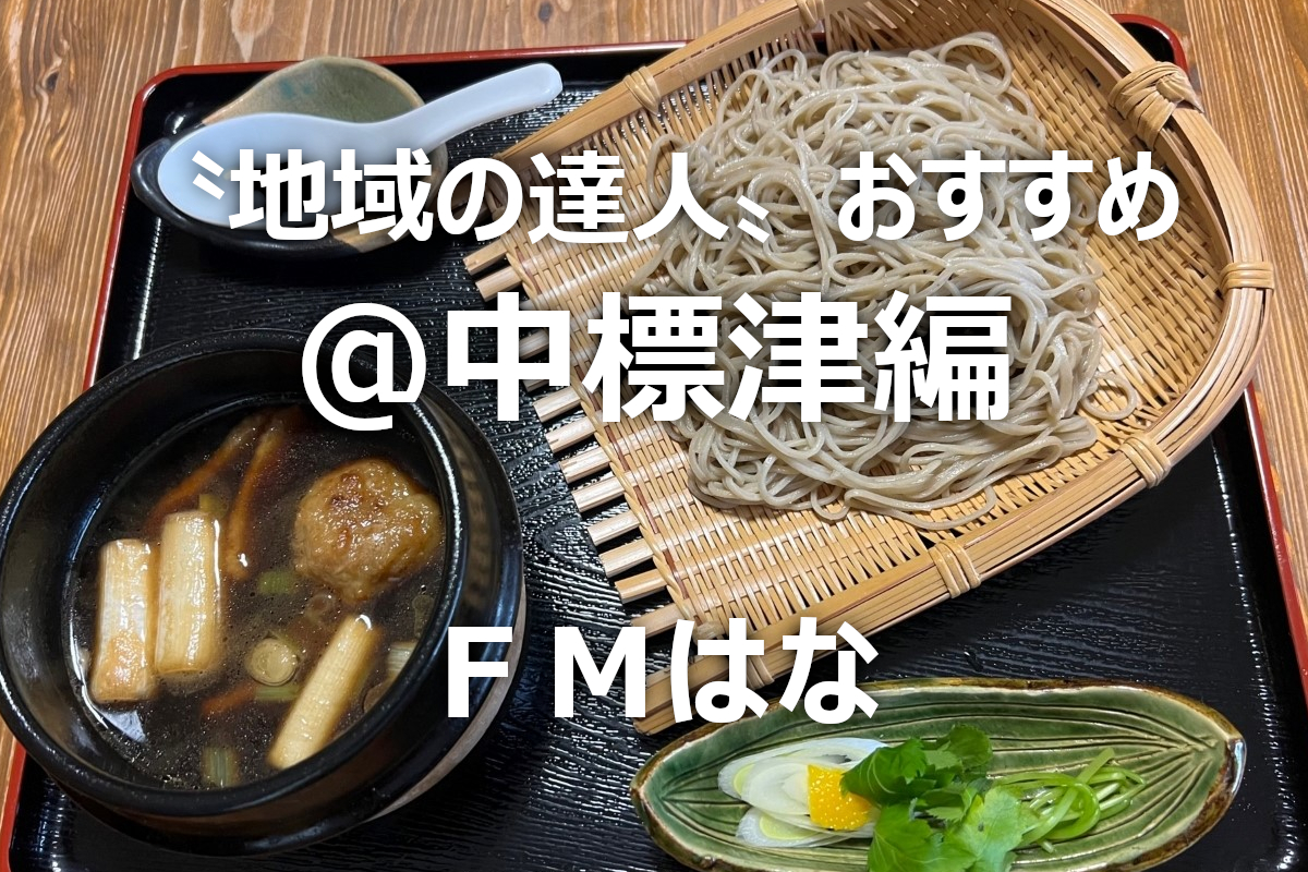 北海道・中標津を楽しむ！おすすめスポット５選～〝地域の達人〟が教える「とっておき」～地域ＦＭ発⑬