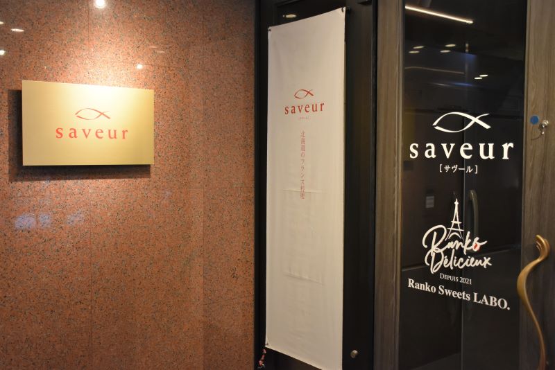 フランス料理店「saveur(サヴール)」の店舗入り口