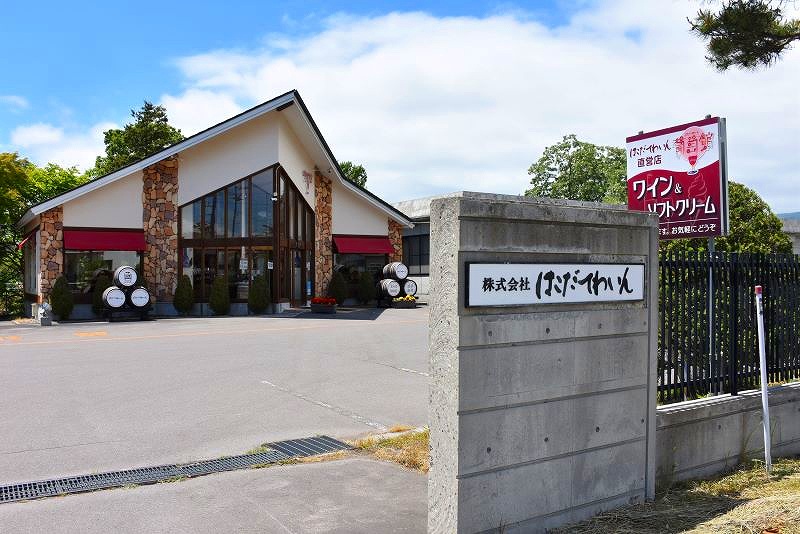 「はこだてわいん」の外観