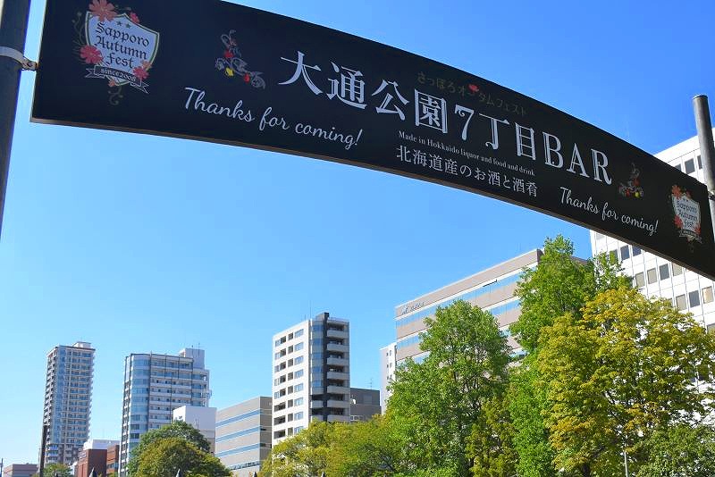 さっぽろオータムフェスト2022の７丁目会場入り口に掲げられた看板