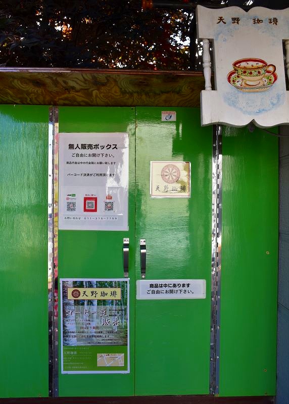 天野珈琲の店の前にある無人販売所