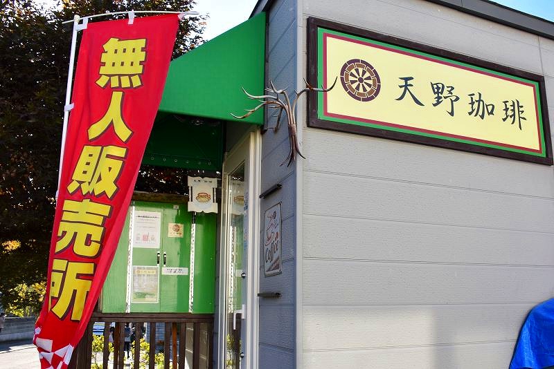 天野珈琲の店舗外観