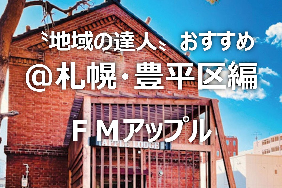 札幌市・豊平区内を楽しむ！おすすめスポット５選～〝地域の達人〟が教える「とっておき」～地域ＦＭ発⑭