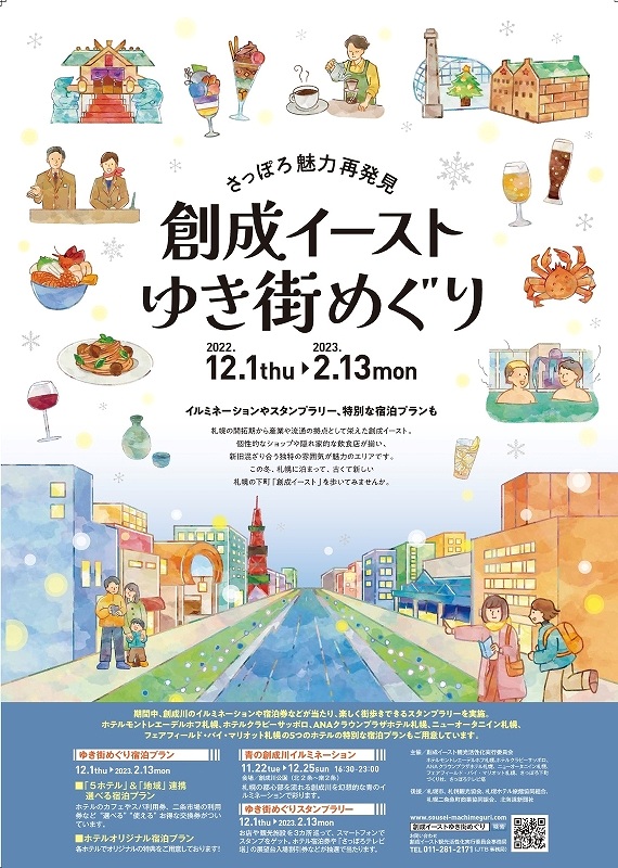 「創成イーストゆき街めぐり」のポスター