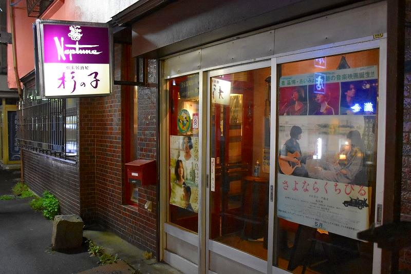 函館の名物バー「舶来居酒屋　杉の子」の店構え