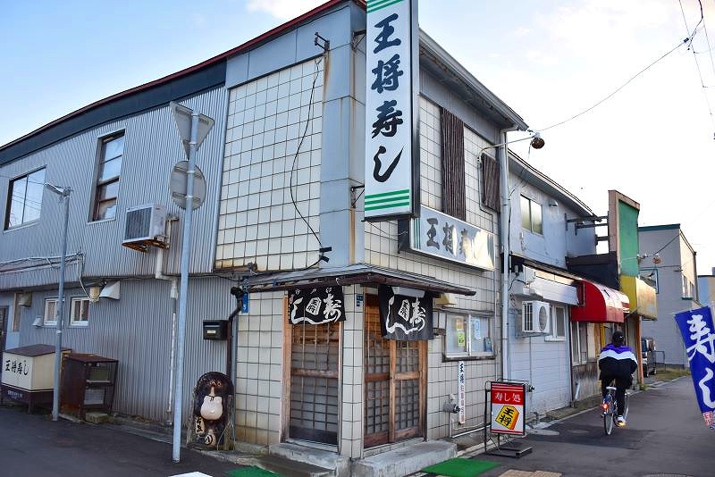 「王将寿し」外観