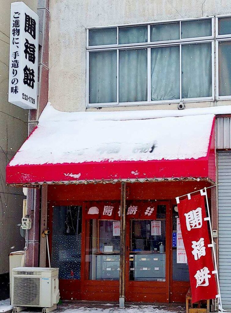 「山照 開福餅(やましょう かいふくもち)」の店舗外観