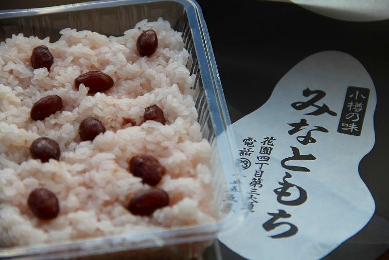 「みなともち」の「お赤飯」