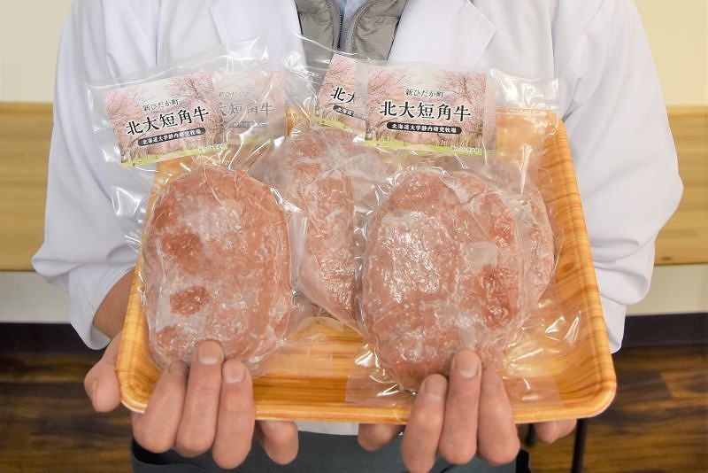 新ひだか・北大研究牧場で育成＊短角牛の肉　町民も味わって＊地元精肉店＊ハンバーグに加工　４月本格販売