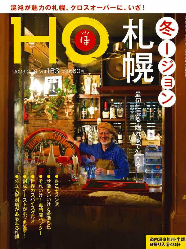 「創成イーストゆき街めぐり」が紹介されている雑誌「ＨＯ（ほ）　２０２３年２月号」