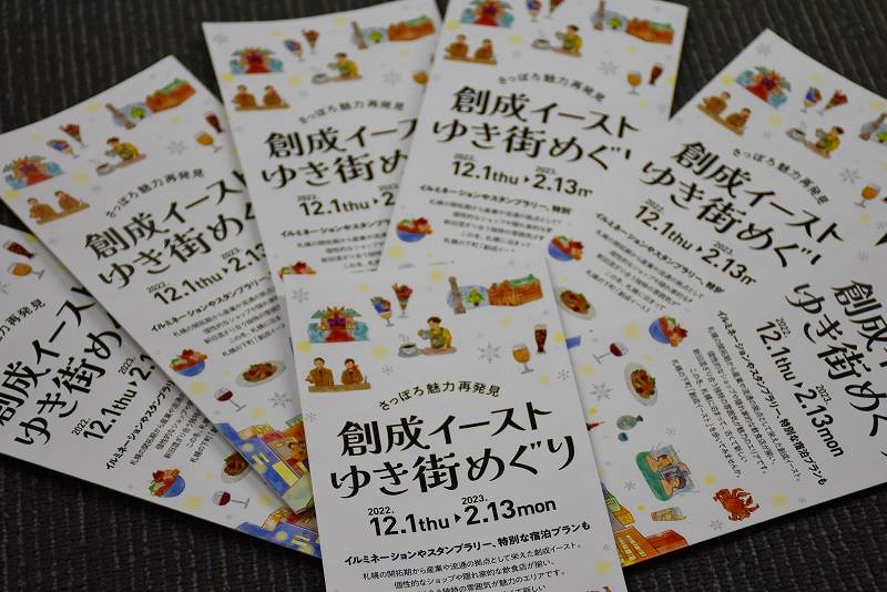 「創成イーストゆき街めぐり」のリーフレット