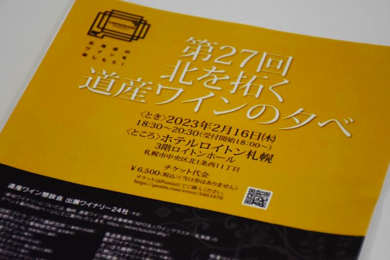 道産ワインの夕べの開催案内資料