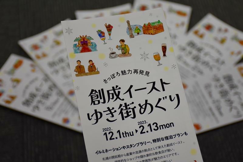 「創成イーストゆき街めぐり」のリーフレット