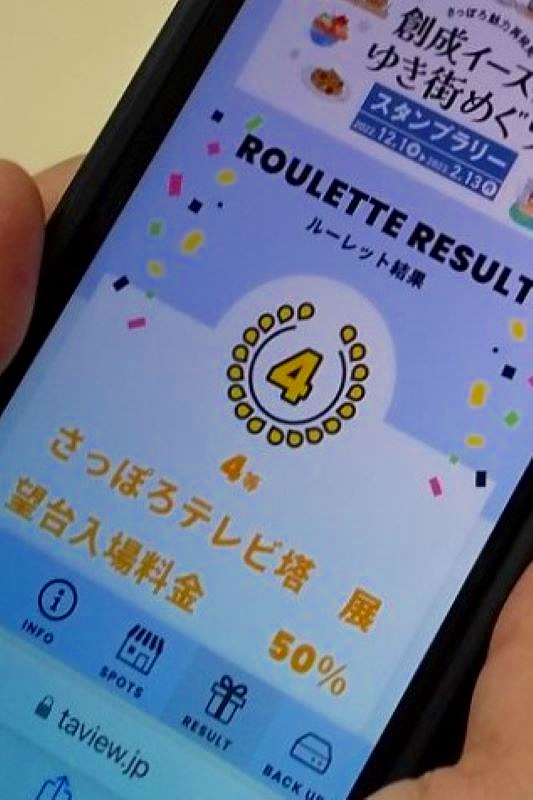 スタンプラリーの抽選結果が表示されたスマートフォン