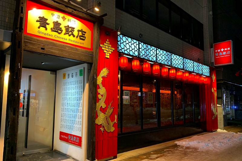 「青島飯店」の店舗外観