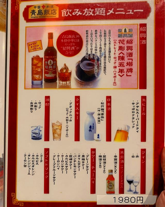 「青島飯店」の飲み放題メニュー