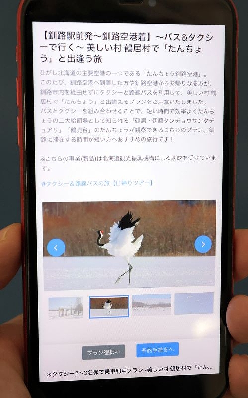 路線バスとタクシーを組み合わせたタンチョウ観察ツアーを販売する阿寒バス商事のウェブサイト