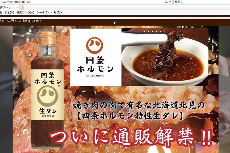 北見・四条ホルモンが通販サイト＊焼き肉文化　全国区に＊秘伝の生だれ売り出し＊他店の商品扱う構想も