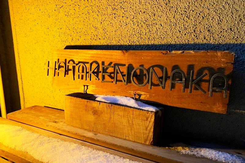 「ＨＡＴＡＫＥ　ＮＯ　ＮＡＫＡ」の店名プレート