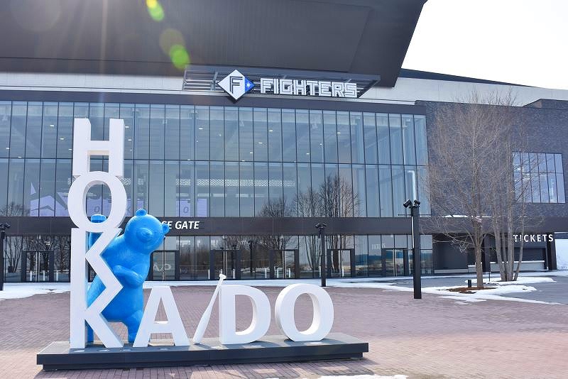 「エスコンフィールド北海道」の３塁側メインゲート