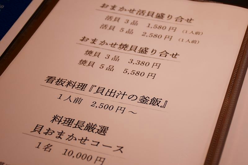 「焼貝あこや」のメニュー表