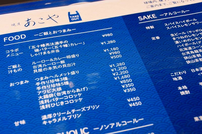 「焼貝あこや」のフードやアルコールのメニュー表