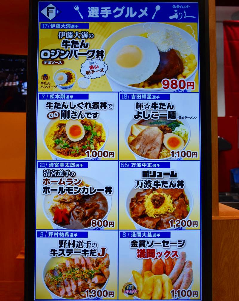 牛タン専門店「仙臺たんや利休」が提供する選手グルメを紹介する写真付き看板